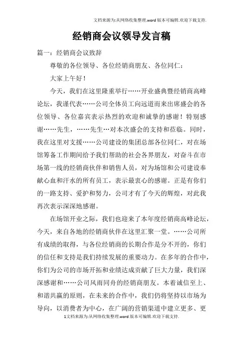 经销商会议领导发言稿