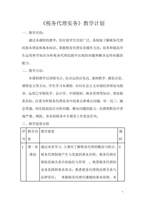 《税务代理实务》教学计划