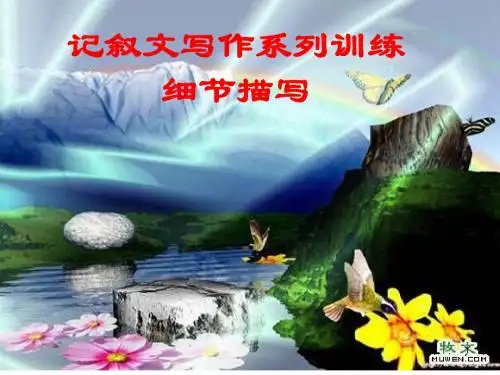 初中语文写作(作文)专项指导 记叙文写作系列训练——细节描写 课件PPT(精品)