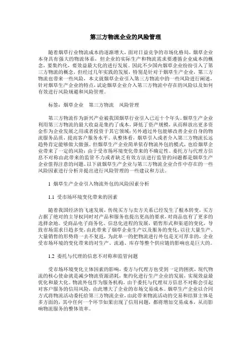 第三方物流企业的风险管理