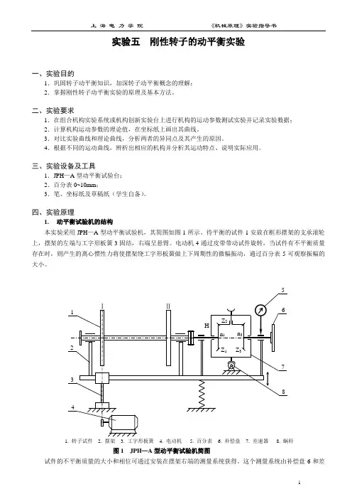 实验五_刚性转子的动平衡实验