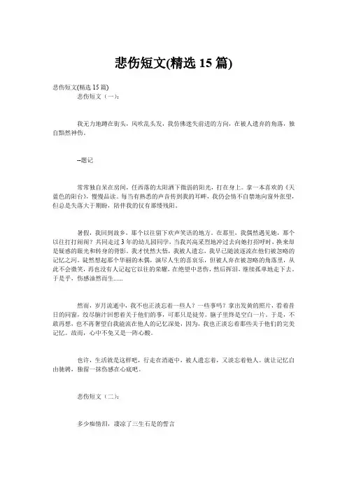 悲伤短文(精选15篇)