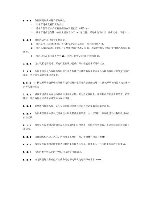 传染病医院建筑施工及验收规范强制性标准