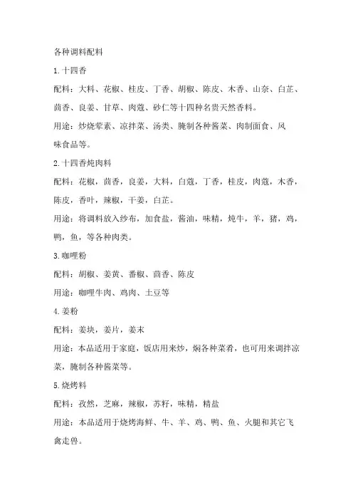 各种调料配料