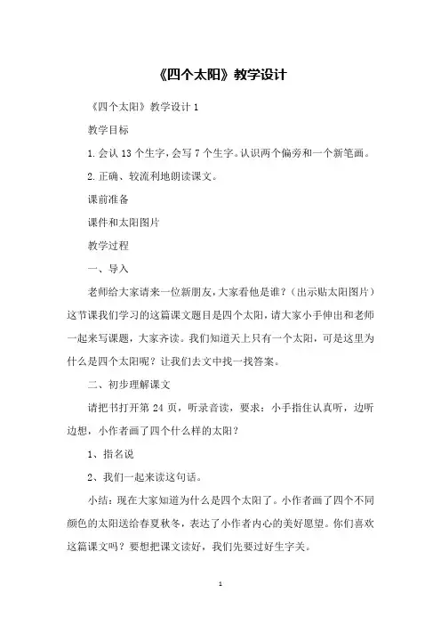 《四个太阳》教学设计 2