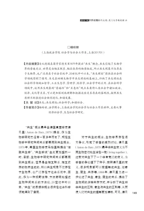 共生理论在社会科学领域的应用