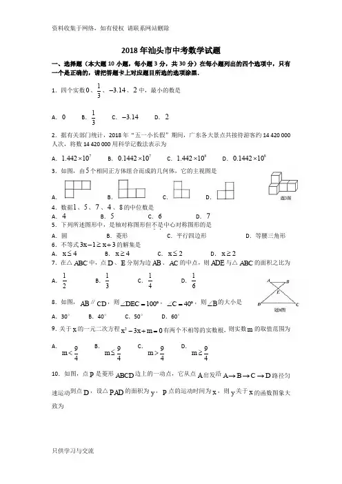 2018广东汕头中考数学试卷