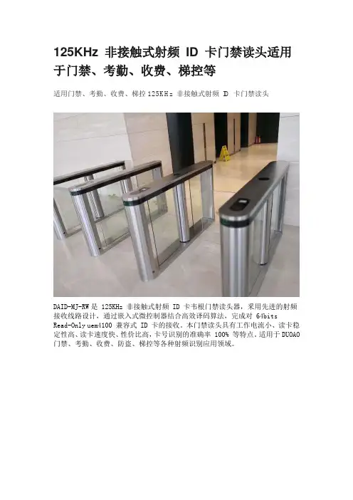 适用门禁、考勤、收费、梯控125KHz 非接触式射频 ID 卡门禁读头