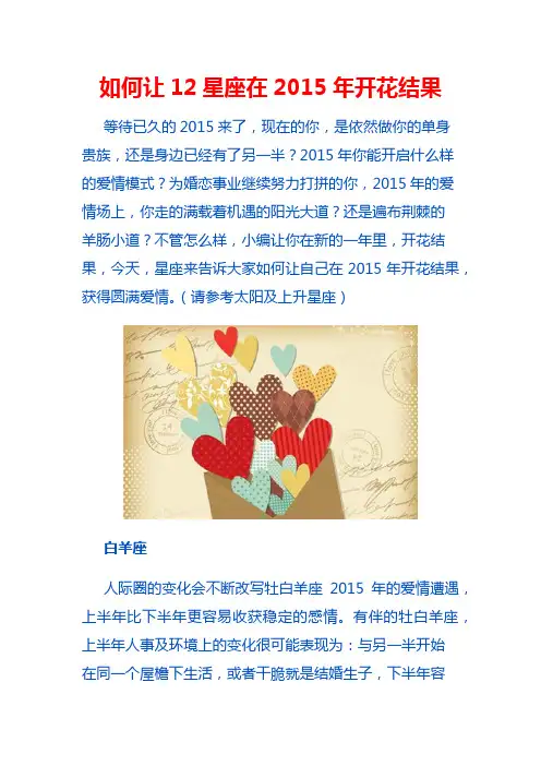 如何让12星座在2015年开花结果