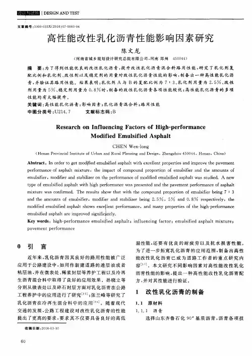 高性能改性乳化沥青性能影响因素研究
