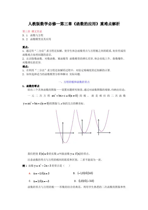 人教版高中数学必修一《函数的应用》重难点解析(含答案)