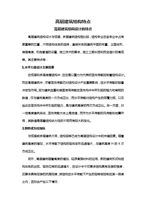 高层建筑结构特点