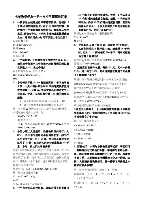 七年数学经典一元一次应用题解法汇集