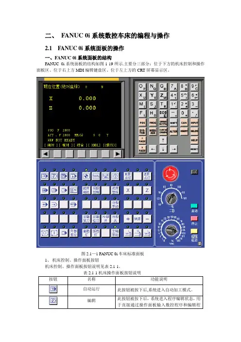 FANUC0i系统数控车床的编程与操作