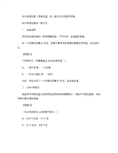 初中物理估算(物理估值)的一般方法及估算常用值重点