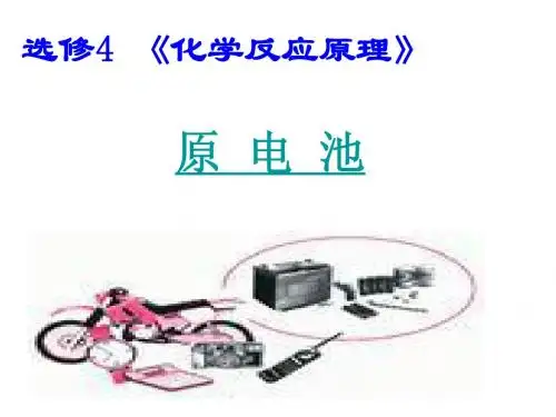 第三节 选四 原电池