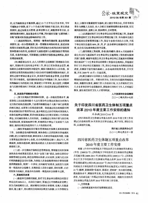 关于印发四川省医药卫生体制五项重点改革2010年度主要工作安排的通知