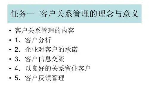 客户关系管理的理念与意义