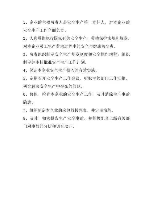 总经理安全生产职责