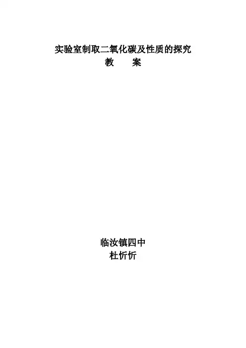 二氧化碳实验室制取的探究教案
