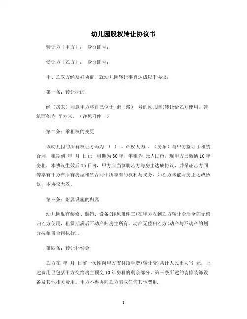 【合同协议范本】幼儿园股权转让协议书范本