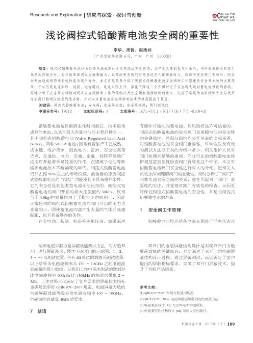 浅论阀控式铅酸蓄电池安全阀的重要性