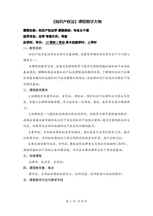《知识产权法》课程教学大纲