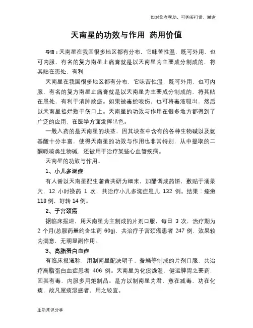 天南星的功效与作用 药用价值