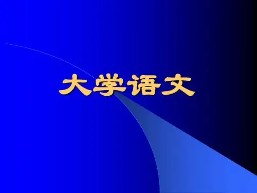 大学语文08版绪论