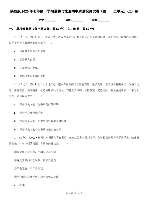 陕教版2020年七年级下学期道德与法治期中质量检测试卷(第一、二单元)(I)卷