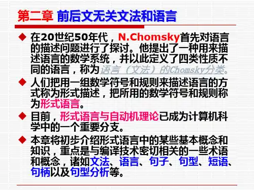 第二章前后文无关文法与语言