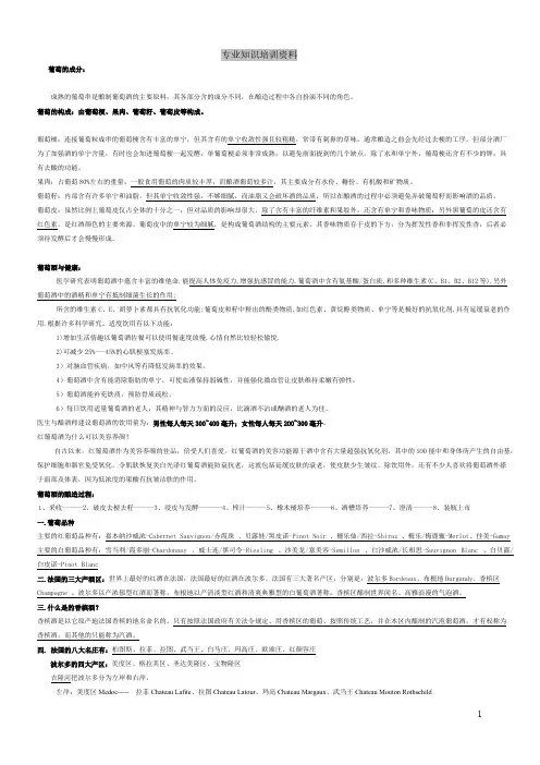 [VIP专享]葡萄酒专业知识培训资料