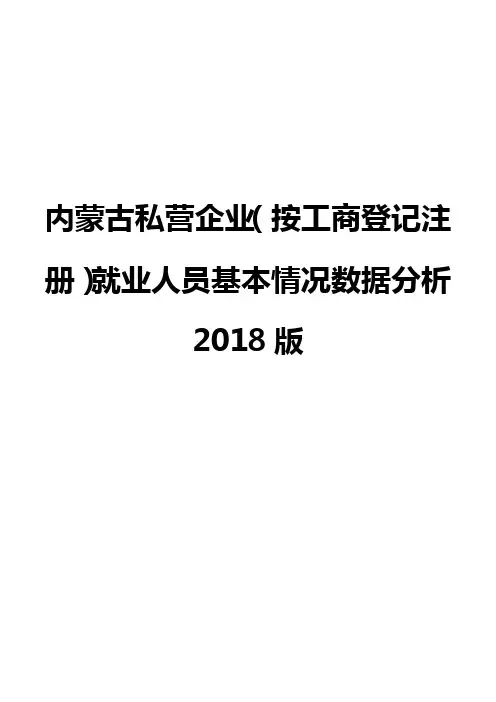 内蒙古私营企业(按工商登记注册)就业人员基本情况数据分析2018版