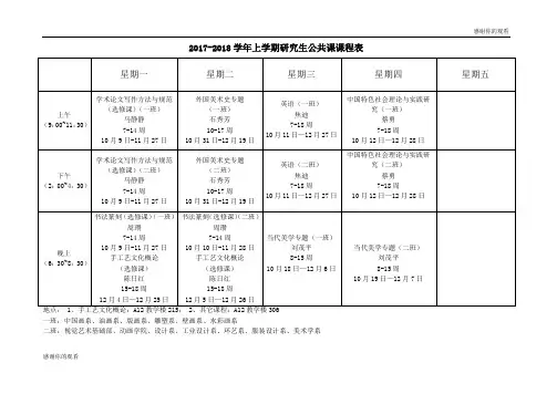 20172018学年上学期研究生公共课课程表 .doc