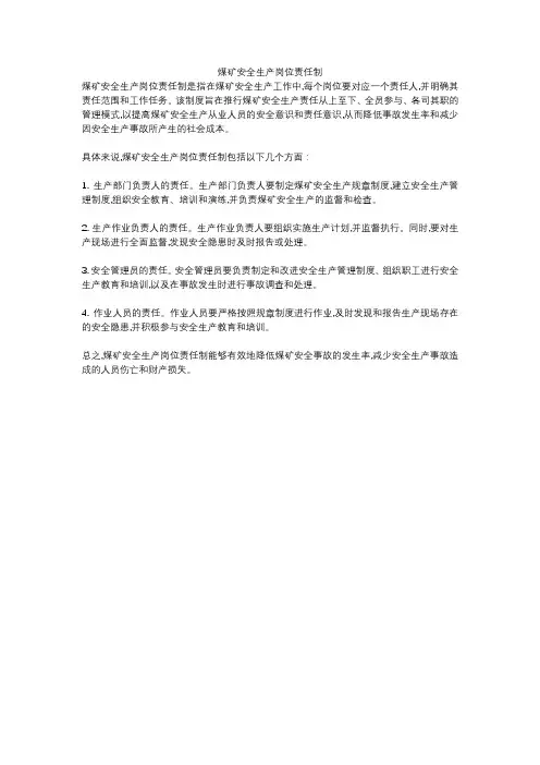 煤矿安全生产岗位责任制 2