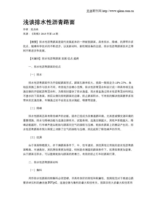 浅谈排水性沥青路面