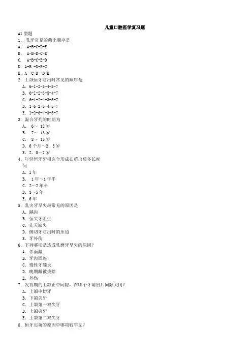 儿童口腔医学题库