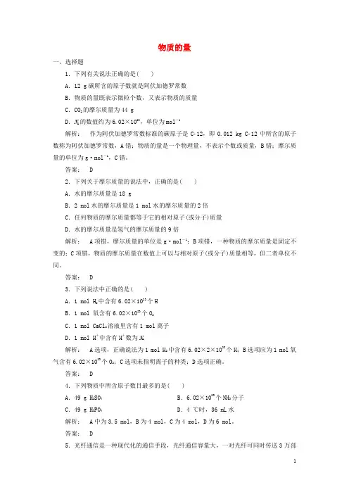 高中化学 1.1.2 物质的量课时作业 苏教版必修1