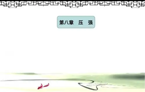 2016中考物理总复习课件 知识梳理 第8章《压强》