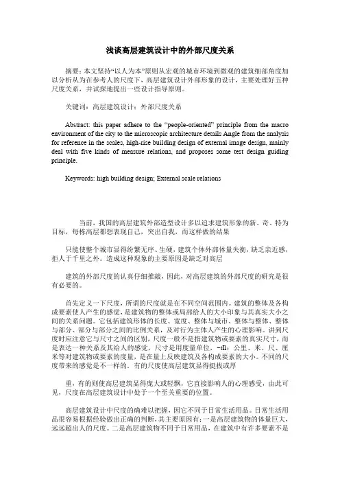 浅谈高层建筑设计中的外部尺度关系