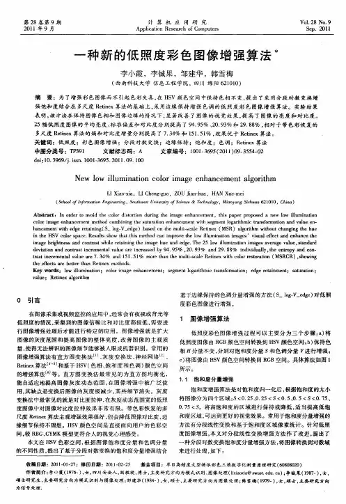 一种新的低照度彩色图像增强算法