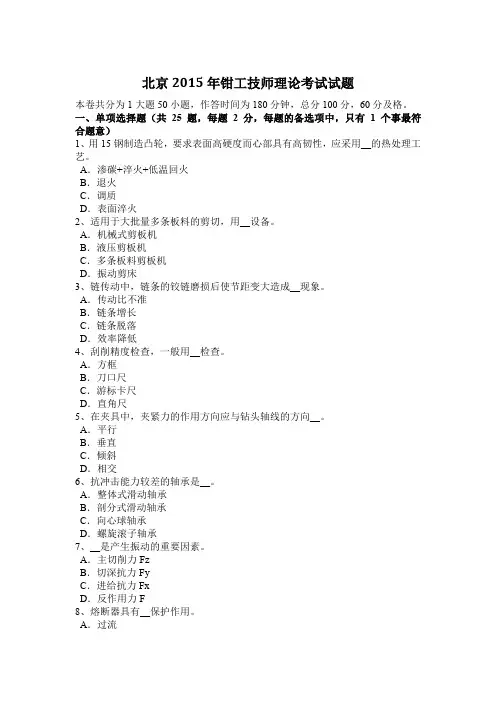 北京2015年钳工技师理论考试试题