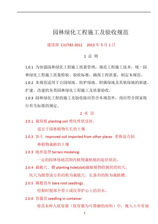 CJJ82-2012-园林绿化工程施工及验收规范80534