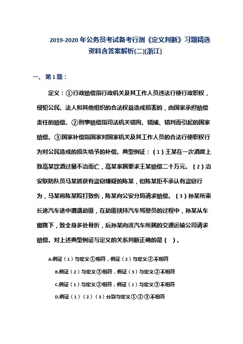 2019-2020年公务员考试备考行测《定义判断》习题精选资料含答案解析(二)[浙江]