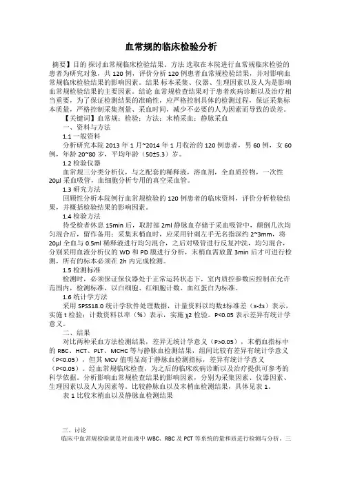 血常规的临床检验分析 2