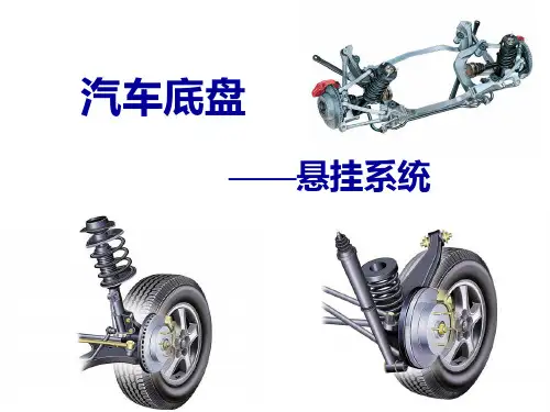 汽车底盘的悬挂系统全解