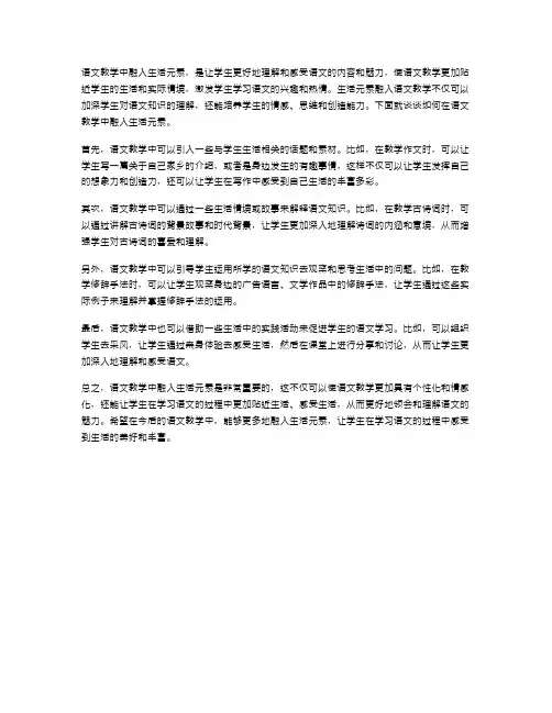 语文教学中的生活元素融入