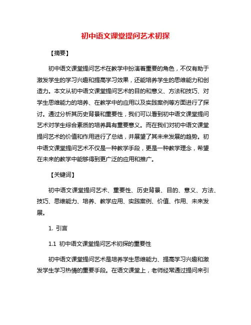 初中语文课堂提问艺术初探