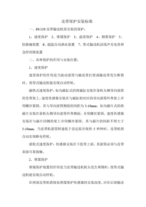 皮带保护安装标准