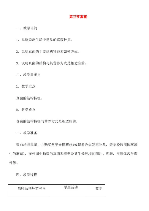 人教版生物八年级上册 《真菌》教案